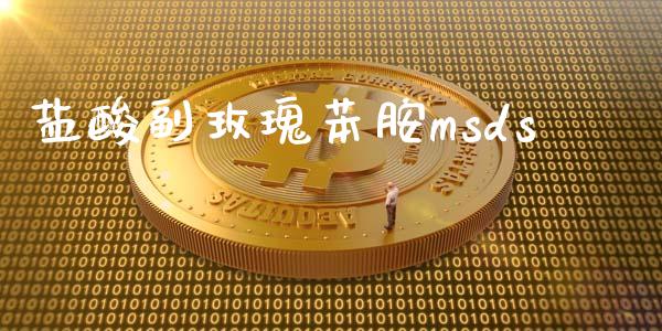 盐酸副玫瑰苯胺msds (https://huagong.lansai.wang/) msds 第1张