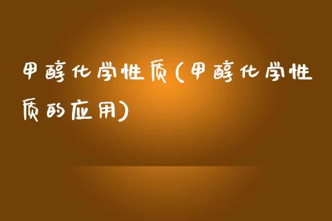 甲醇化学性质(甲醇化学性质的应用) (https://huagong.lansai.wang/) 甲醇 第1张