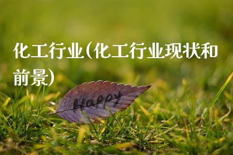 化工行业(化工行业现状和前景) (https://huagong.lansai.wang/) 化工行情 第1张