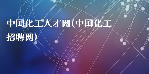 中国化工人才网(中国化工招聘网) (https://huagong.lansai.wang/) 化工行情 第1张