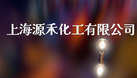上海源禾化工有限公司 (https://huagong.lansai.wang/) 化工行情 第1张