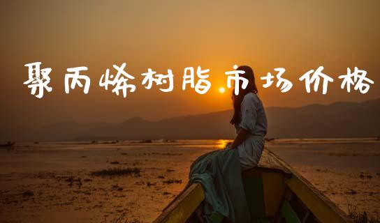 聚丙烯树脂市场价格 (https://huagong.lansai.wang/) 化工价格 第1张