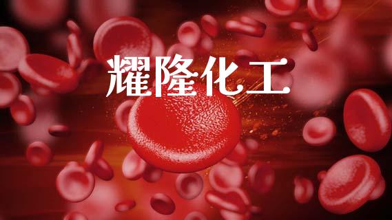 耀隆化工 (https://huagong.lansai.wang/) 化工行情 第1张