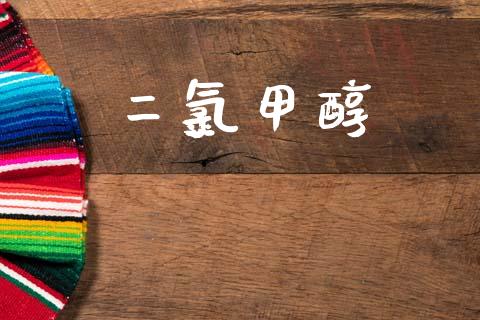 二氯甲醇 甲醇 第1张-化工行情,甲基化工,甲醇msds-起点化工网 二氯甲醇 (https://huagong.lansai.wang/) 甲醇 第1张