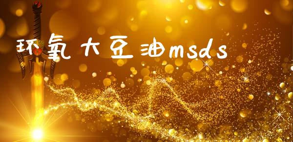 环氧大豆油msds (https://huagong.lansai.wang/) msds 第1张