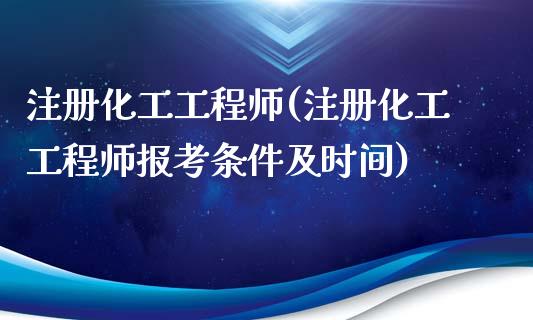 注册化工工程师(注册化工工程师报考条件及时间) (https://huagong.lansai.wang/) 化工行情 第1张