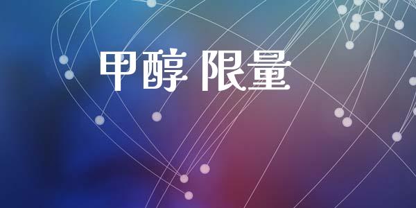 甲醇 限量 (https://huagong.lansai.wang/) 甲醇 第1张