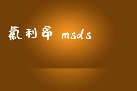 氟利昂 msds (https://huagong.lansai.wang/) msds 第1张