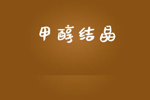 甲醇结晶 (https://huagong.lansai.wang/) 甲醇 第1张