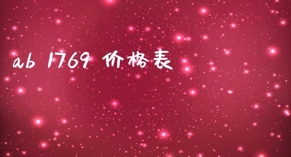 ab 1769 价格表 (https://huagong.lansai.wang/) 化工价格 第1张