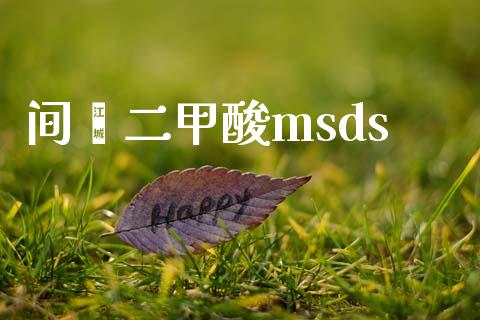 间苯二甲酸msds (https://huagong.lansai.wang/) msds 第1张