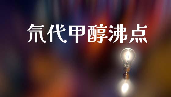 氘代甲醇沸点 (https://huagong.lansai.wang/) 甲醇 第1张