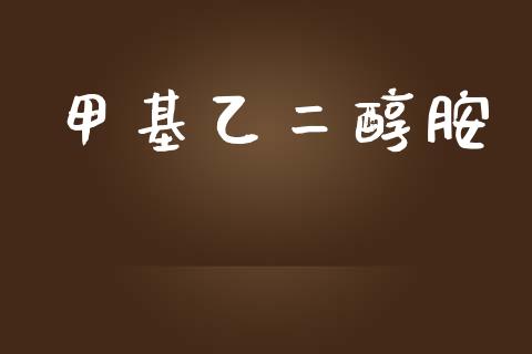 甲基乙二醇胺 (https://huagong.lansai.wang/) 甲基化工 第1张