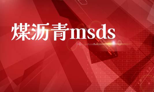 煤沥青msds (https://huagong.lansai.wang/) msds 第1张