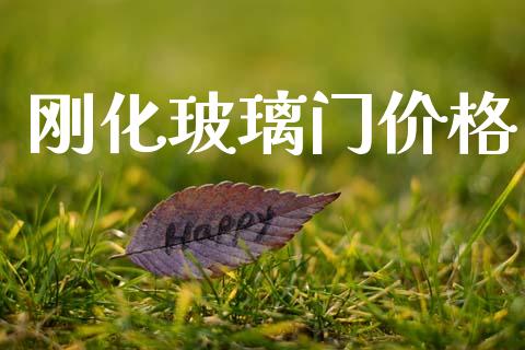 刚化玻璃门价格 (https://huagong.lansai.wang/) 化工价格 第1张