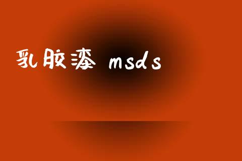 乳胶漆 msds (https://huagong.lansai.wang/) msds 第1张