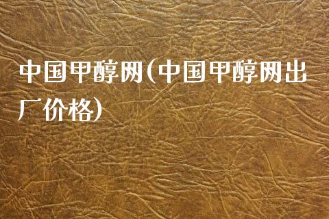 中国甲醇网(中国甲醇网出厂价格) (https://huagong.lansai.wang/) 甲醇 第1张
