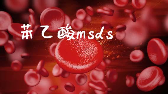 苯乙酸msds msds 第1张-化工行情,甲基化工,甲醇msds-起点化工网 苯乙酸msds (https://huagong.lansai.wang/) msds 第1张