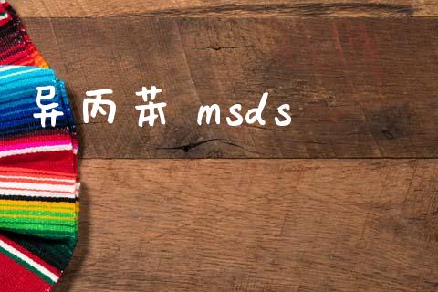 异丙苯 msds (https://huagong.lansai.wang/) msds 第1张