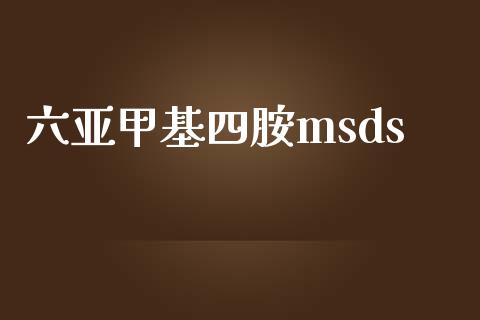 六亚甲基四胺msds (https://huagong.lansai.wang/) msds 第1张