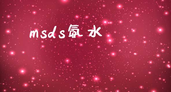 msds氨水 (https://huagong.lansai.wang/) msds 第1张