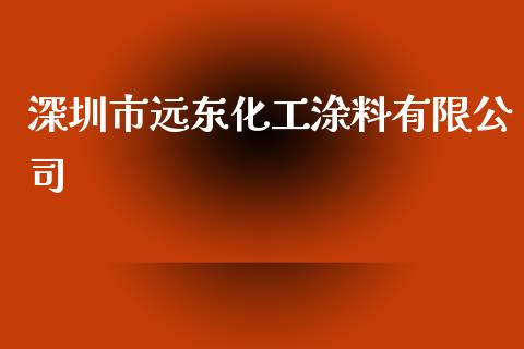 深圳市远东化工涂料有限公司 (https://huagong.lansai.wang/) 化工行情 第1张