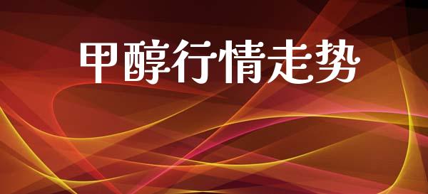 甲醇行情走势 (https://huagong.lansai.wang/) 甲醇 第1张