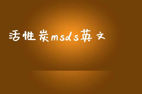 活性炭msds英文 (https://huagong.lansai.wang/) msds 第1张