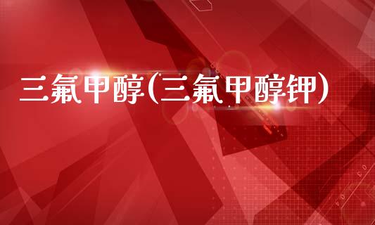 三氟甲醇(三氟甲醇钾) (https://huagong.lansai.wang/) 甲醇 第1张