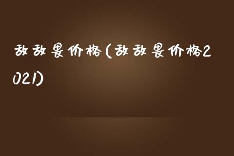 敌敌畏价格(敌敌畏价格2021) (https://huagong.lansai.wang/) 化工价格 第1张