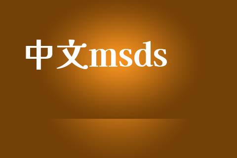 中文msds (https://huagong.lansai.wang/) msds 第1张