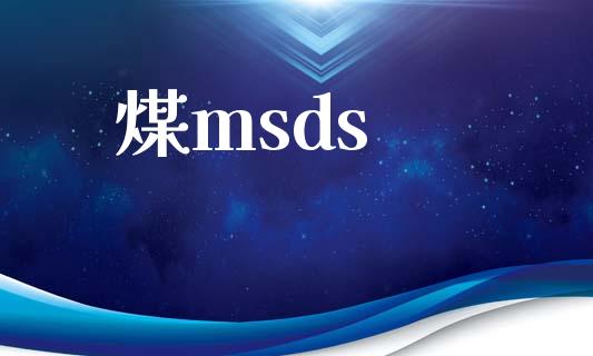 煤msds (https://huagong.lansai.wang/) msds 第1张