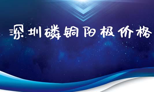 深圳磷铜阳极价格 化工价格 第1张-化工行情,甲基化工,甲醇msds-起点化工网 深圳磷铜阳极价格 (https://huagong.lansai.wang/) 化工价格 第1张