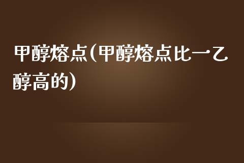 甲醇熔点(甲醇熔点比一乙醇高的) 甲醇 第1张-化工行情,甲基化工,甲醇msds-起点化工网 甲醇熔点(甲醇熔点比一乙醇高的) (https://huagong.lansai.wang/) 甲醇 第1张