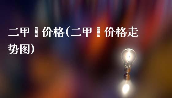 二甲苯价格(二甲苯价格走势图) (https://huagong.lansai.wang/) 化工价格 第1张