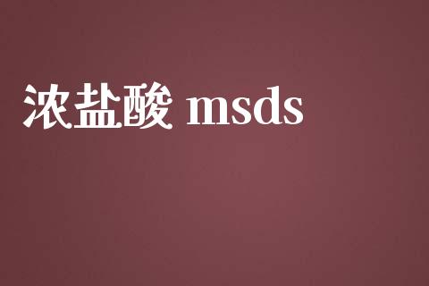 浓盐酸 msds (https://huagong.lansai.wang/) msds 第1张
