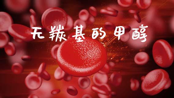 无羰基的甲醇 甲醇 第1张-化工行情,甲基化工,甲醇msds-起点化工网 无羰基的甲醇 (https://huagong.lansai.wang/) 甲醇 第1张