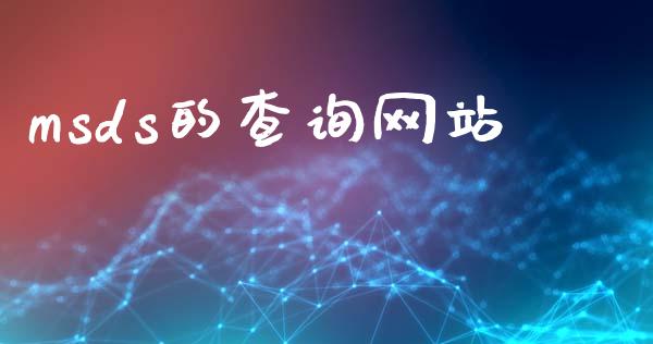 msds的查询网站 msds 第1张-化工行情,甲基化工,甲醇msds-起点化工网 msds的查询网站 (https://huagong.lansai.wang/) msds 第1张