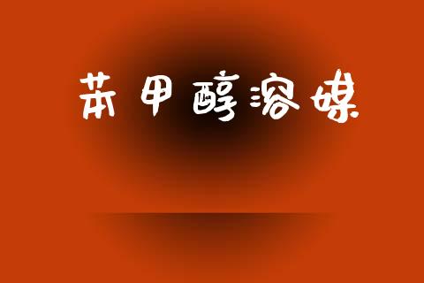 苯甲醇溶媒 (https://huagong.lansai.wang/) 甲醇 第1张