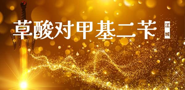 草酸对甲基二苄酯 (https://huagong.lansai.wang/) 甲基化工 第1张