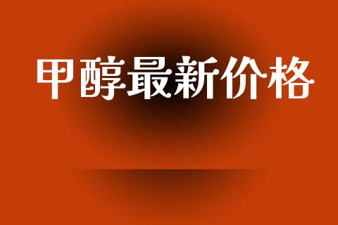 甲醇最新价格 (https://huagong.lansai.wang/) 化工价格 第1张