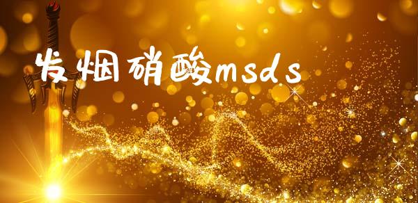 发烟硝酸msds (https://huagong.lansai.wang/) msds 第1张