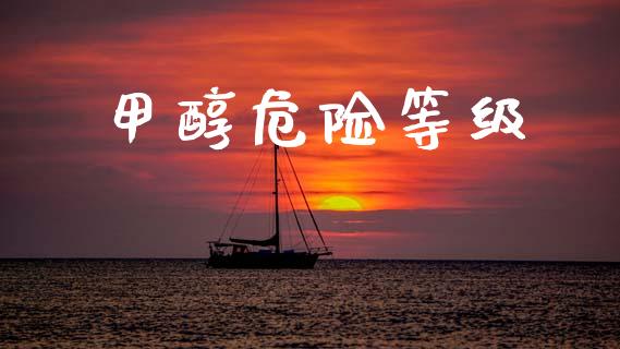 甲醇危险等级 甲醇 第1张-化工行情,甲基化工,甲醇msds-起点化工网 甲醇危险等级 (https://huagong.lansai.wang/) 甲醇 第1张