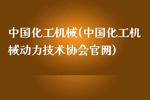 中国化工机械(中国化工机械动力技术协会官网) (https://huagong.lansai.wang/) 化工行情 第1张