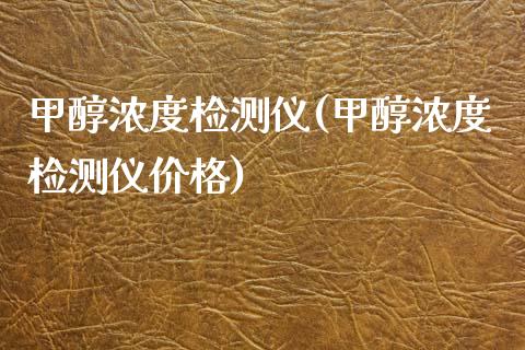 甲醇浓度检测仪(甲醇浓度检测仪价格) (https://huagong.lansai.wang/) 甲醇 第1张