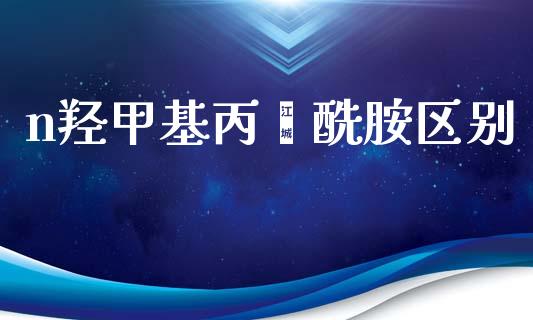 n羟甲基丙烯酰胺区别 (https://huagong.lansai.wang/) 甲基化工 第1张