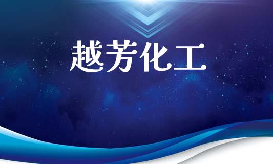 越芳化工 (https://huagong.lansai.wang/) 化工行情 第1张