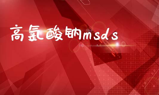 高氯酸钠msds (https://huagong.lansai.wang/) msds 第1张