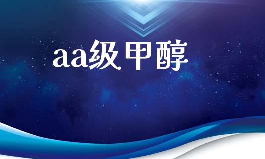 aa级甲醇 (https://huagong.lansai.wang/) 甲醇 第1张