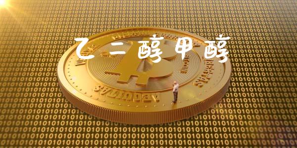 乙二醇甲醇 (https://huagong.lansai.wang/) 甲醇 第1张